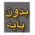 بدون پایه